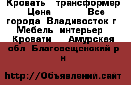 Кровать - трансформер › Цена ­ 6 700 - Все города, Владивосток г. Мебель, интерьер » Кровати   . Амурская обл.,Благовещенский р-н